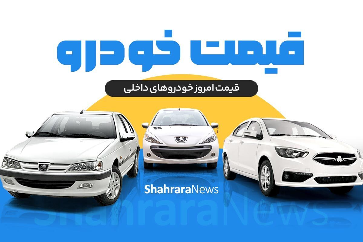 تخت‌ گاز قیمت‌ها در بازار خودرو‌های داخلی، امروز (۶ بهمن ۱۴۰۳) | افزایش ۱۷ میلیونی قیمت رانا پلاس