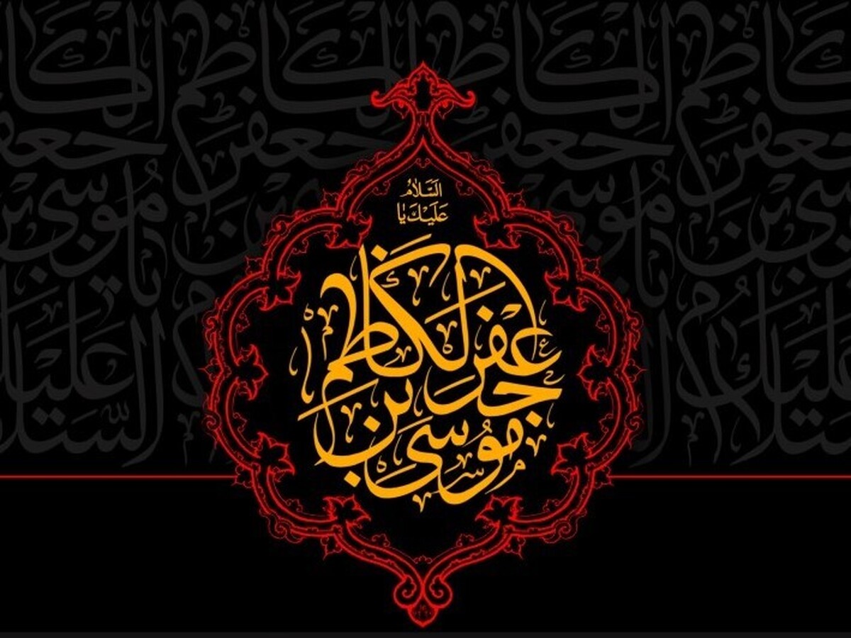 امام موسی کاظم (ع) در بهره مندی از مکارم اخلاق نمونه انسان کامل بود