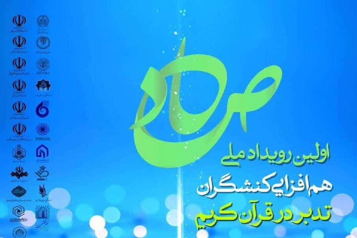 فراخوان رویداد ملی صاد تمدید شد | برنامه‌ای برای هم‌افزایی کنشگران تدبر در قرآن کریم