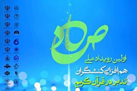 فراخوان رویداد ملی صاد تمدید شد | برنامه‌ای برای هم‌افزایی کنشگران تدبر در قرآن کریم