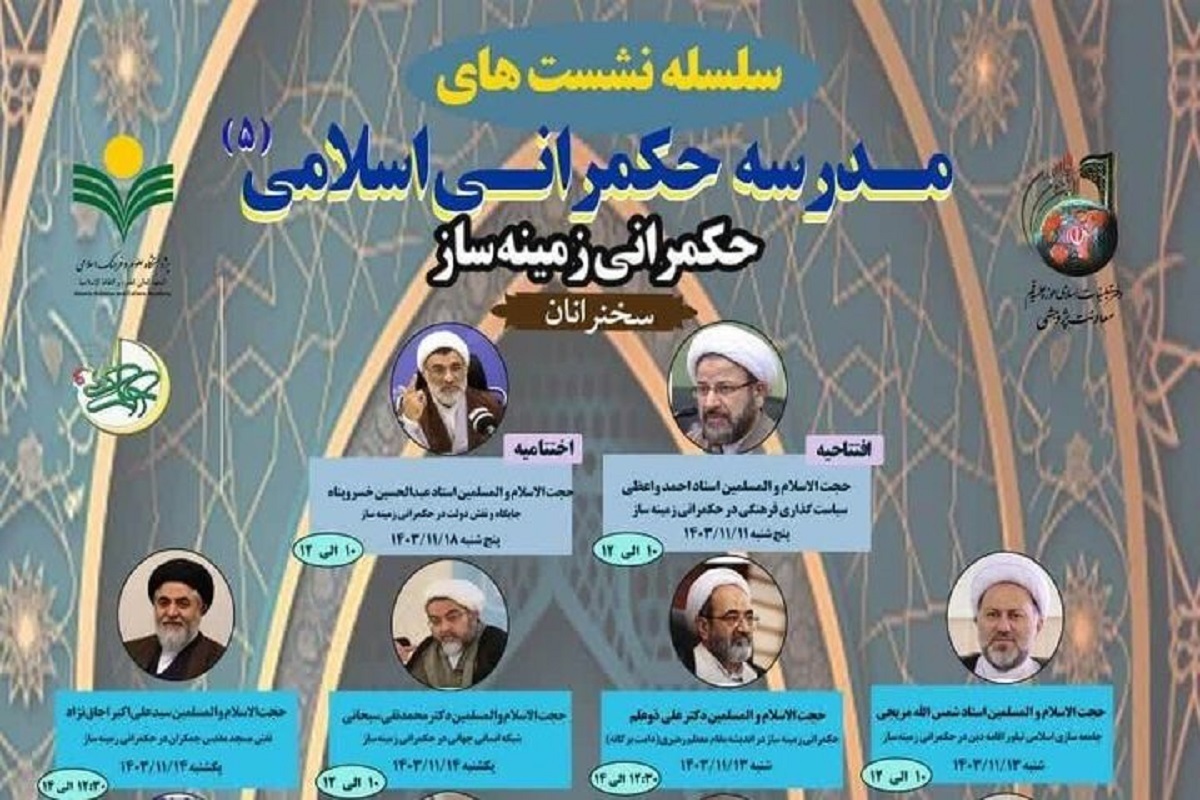 پنجمین دوره مدرسه حکمرانی اسلامی، برگزار می‌شود