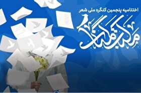 اختتامیه پنجمین کنگره ملی مکتب گمنامی در مشهد برگزار شد