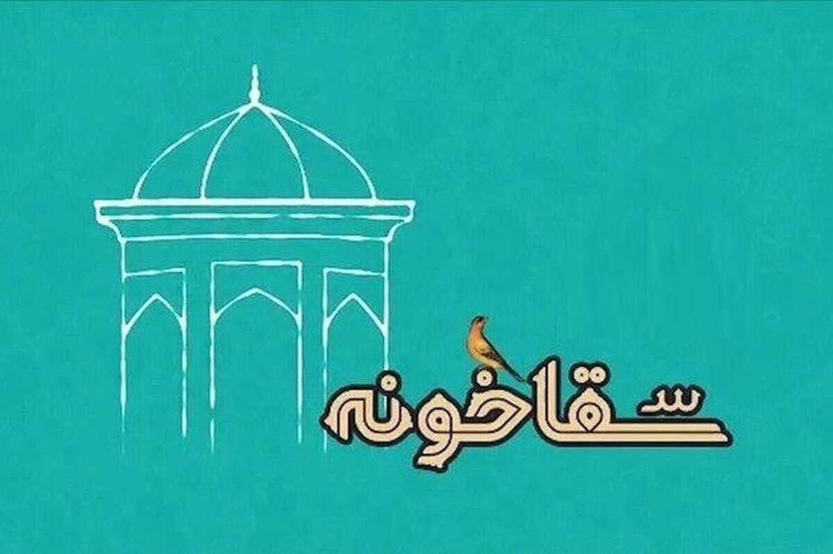برگزیدگان دومین رویداد ملی «سقاخونه» در سه بخش ایده، طرح‌های کسب‌وکار و طرح‌های اجرایی معرفی شدند.