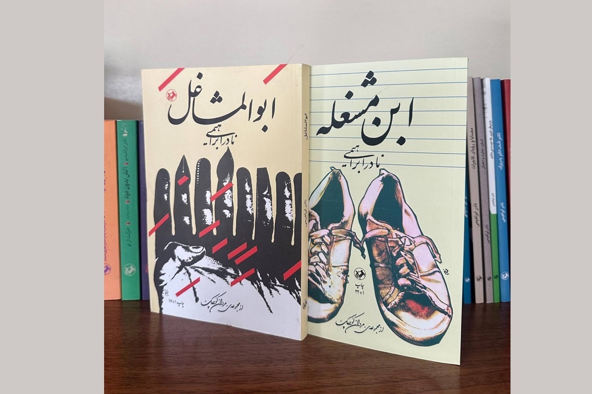 انتشارات امیرکبیر ۲ کتاب خودزندگی‌نامه‌ای نادر ابراهیمی «ابن مشغله» و «ابوالمشاغل» را منتشر کرده است.