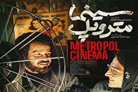 فیلم سینما متروپل در نوبت اکران ۱۴۰۴