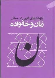 کتاب «پژوهش‌های فقهی در مسائل زنان و خانواده» روانه بازار فروش شد