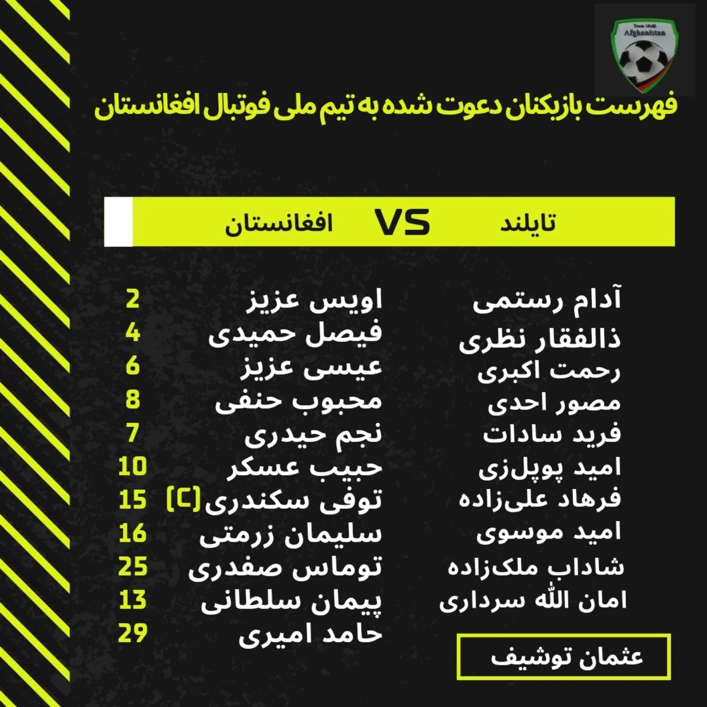 فهرست بازیکنان دعوت شده به تیم ملی فوتبال افغانستان برای دیدار با تایلند + عکس