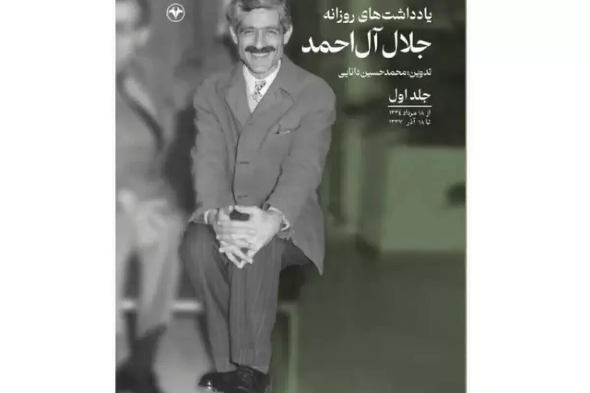 انتشار «یادداشت‌های روزانه جلال آل‌احمد»| روایتی بی‌پرده از روشنفکری معاصر