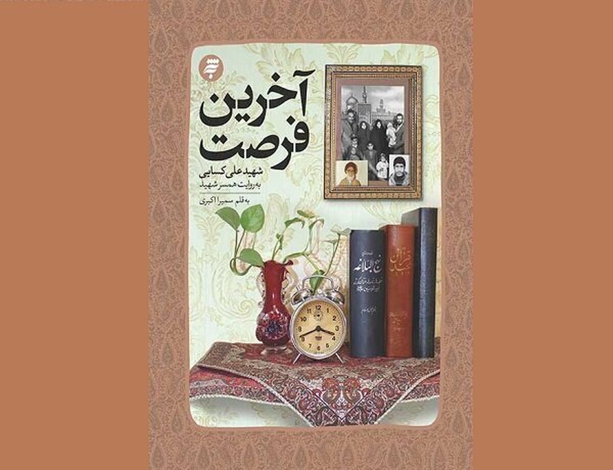 همزمان با نوزدهمین پاسداشت ادبیات جهاد و مقاومت در آستان مطهر شاهچراغ شیراز، تقریظ رهبر انقلاب بر کتاب «آخرین فرصت» منتشر می‌شود.