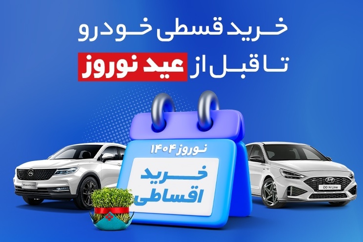 اگر قصد خرید یا ارتقای خودروی فعلی خود را دارید و نهایتاً تا یک ماه دیگر می‌توانید بودجه لازم را فراهم کنید، حیف است که این کار را به بعد از عید موکول کنید.