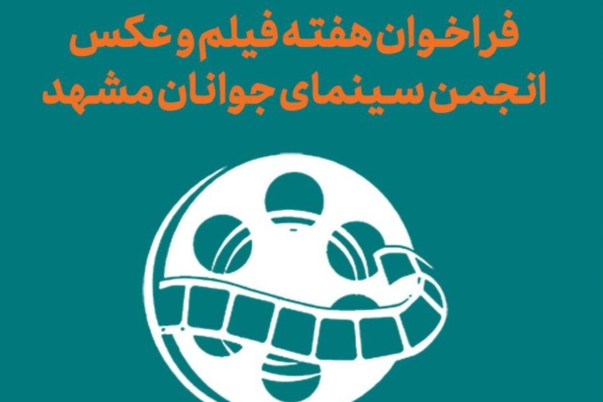 فراخوان هفته فیلم و عکس انجمن سینمای خراسان رضوی منتشر شد | جشن استانی فیلم کوتاه در مشهد