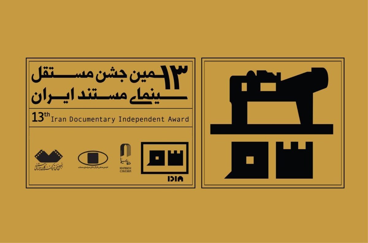 مرحله اول داوری سیزدهمین دوره جشن مستقل سینمای مستند ایران به پایان رسید و منتخبان این دوره معرفی شدند.