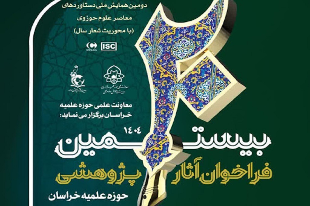 بیستمین فراخوان ملی آثار پژوهشی حوزه علمیه خراسان منتشر شد+ جزئیات