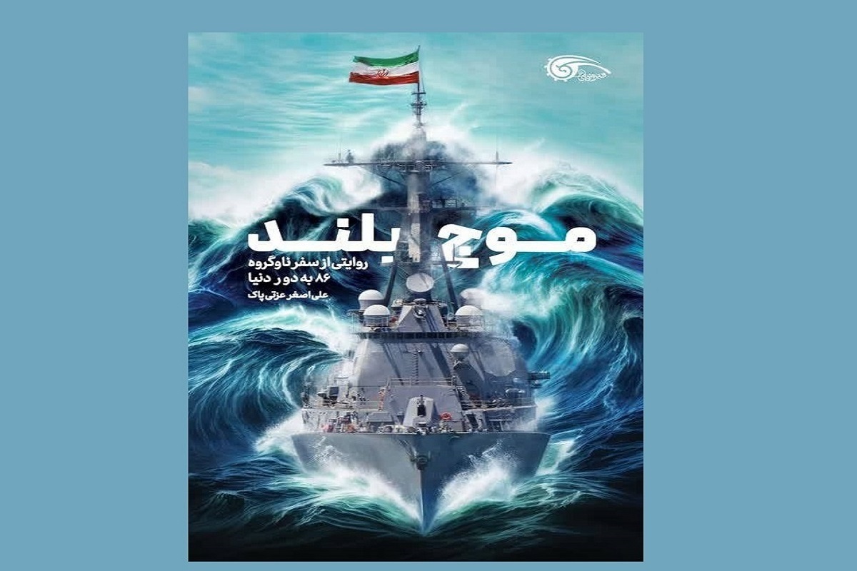 کتاب موج بلند منتشر شد | روایتی از سفر تاریخی ناوگروه ۸۶ ارتش جمهوری اسلامی ایران به دور دنیا