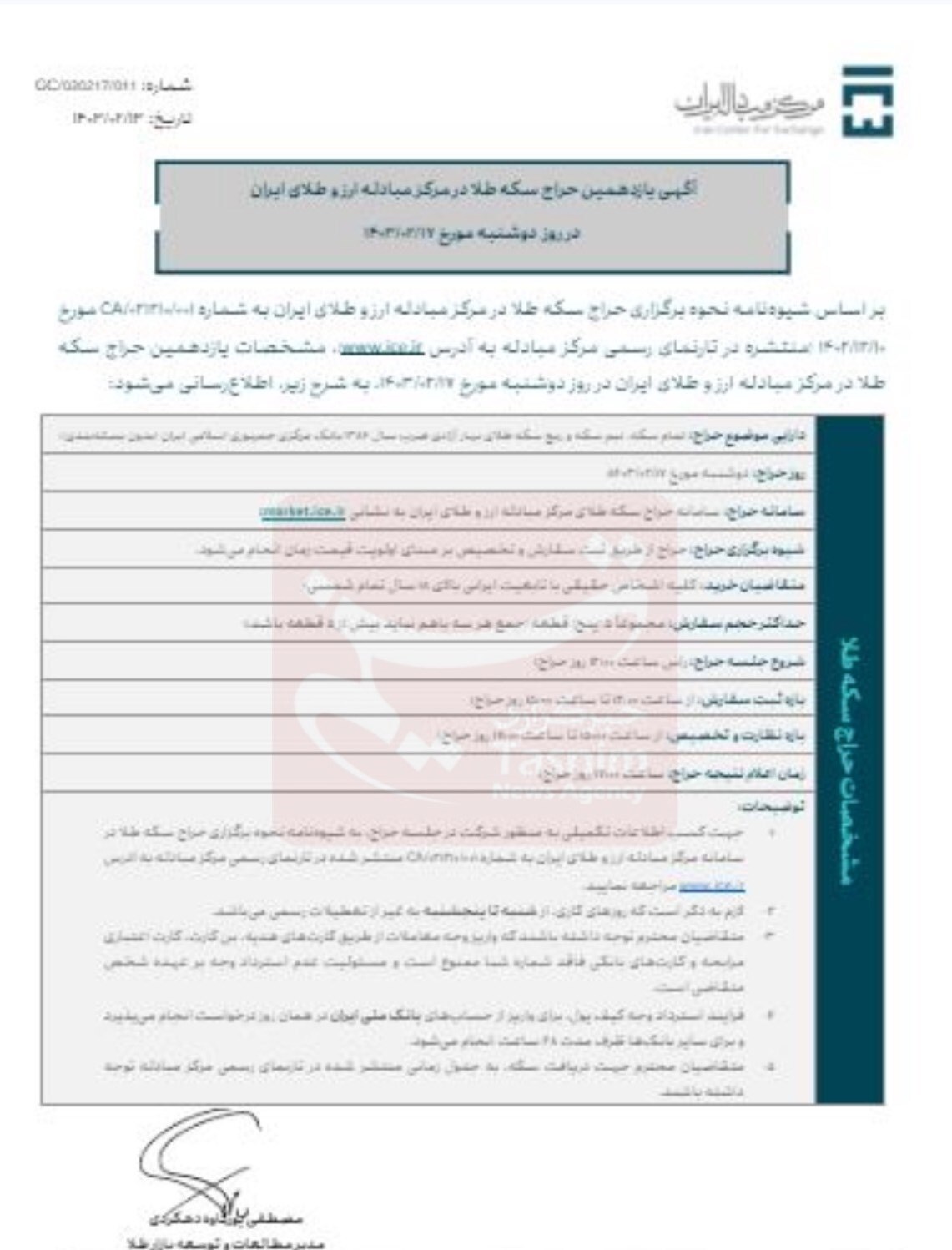 دومین حراج سکه در سال ۱۴۰۳ فردا (۱۷ اردیبهشت) برگزار می‌شود+شرایط