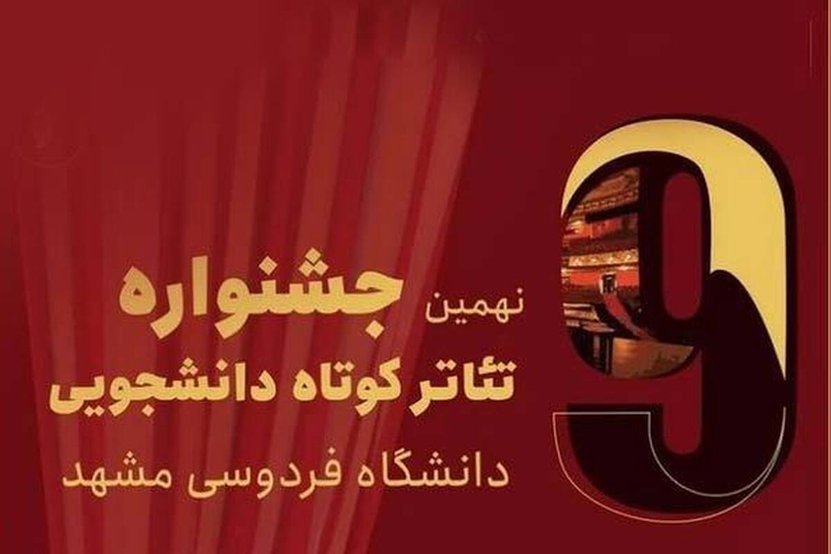 داوران نهمین جشنوارهٔ تئاتر کوتاه دانشگاه فردوسی مشهد را بشناسید