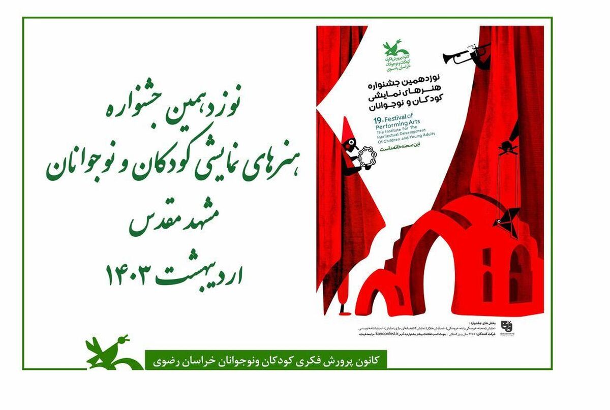 برگزاری مرحله استانی نوزدهمین جشنواره هنر‌های نمایشی کودک‌و‌نوجوان در مشهد + فیلم (۱۹ اردیبهشت ۱۴۰۳)