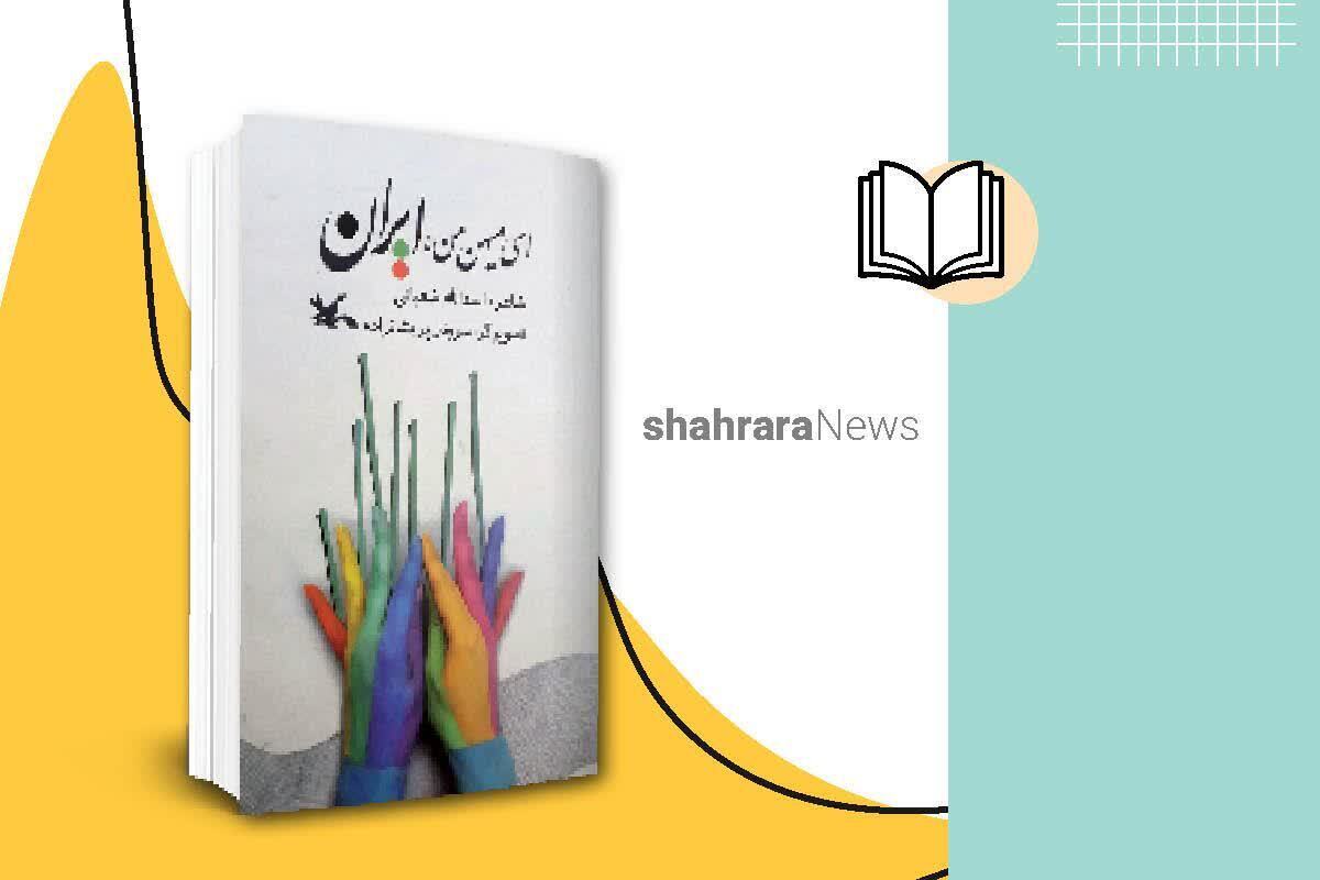 معرفی کتاب | ای میهن من، ایران