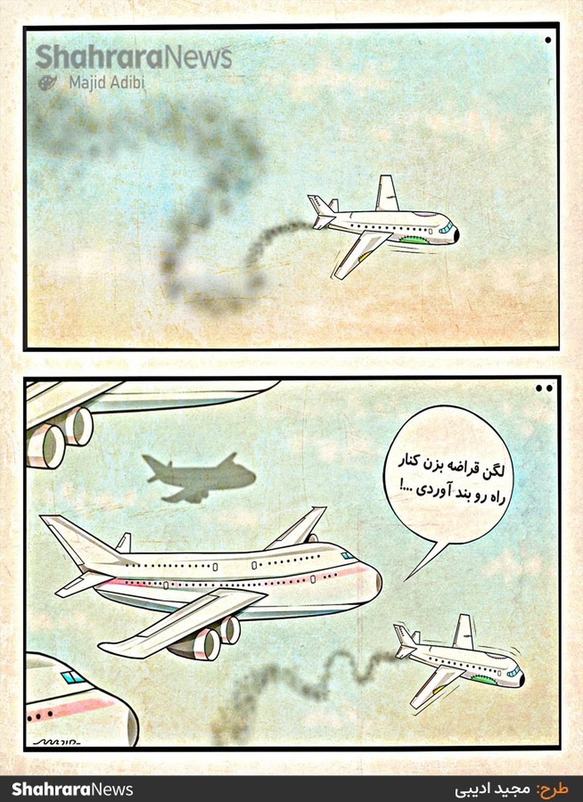 کارتون | 
رئیس سازمان هواپیمایی:
اکنون بسیاری از مردم از جت شخصی استفاده می‌کنند!