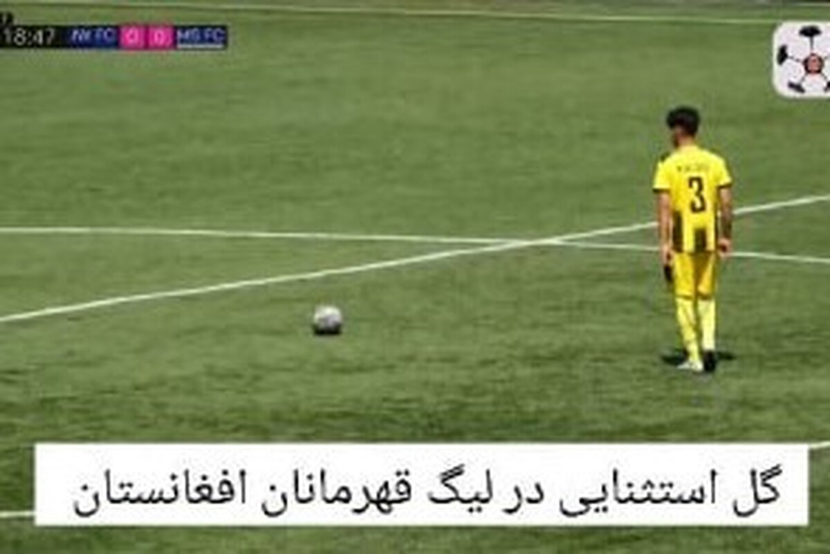 ویدئو | گلی زیبا و عجیب در لیگ قهرمانان فوتبال افغانستان