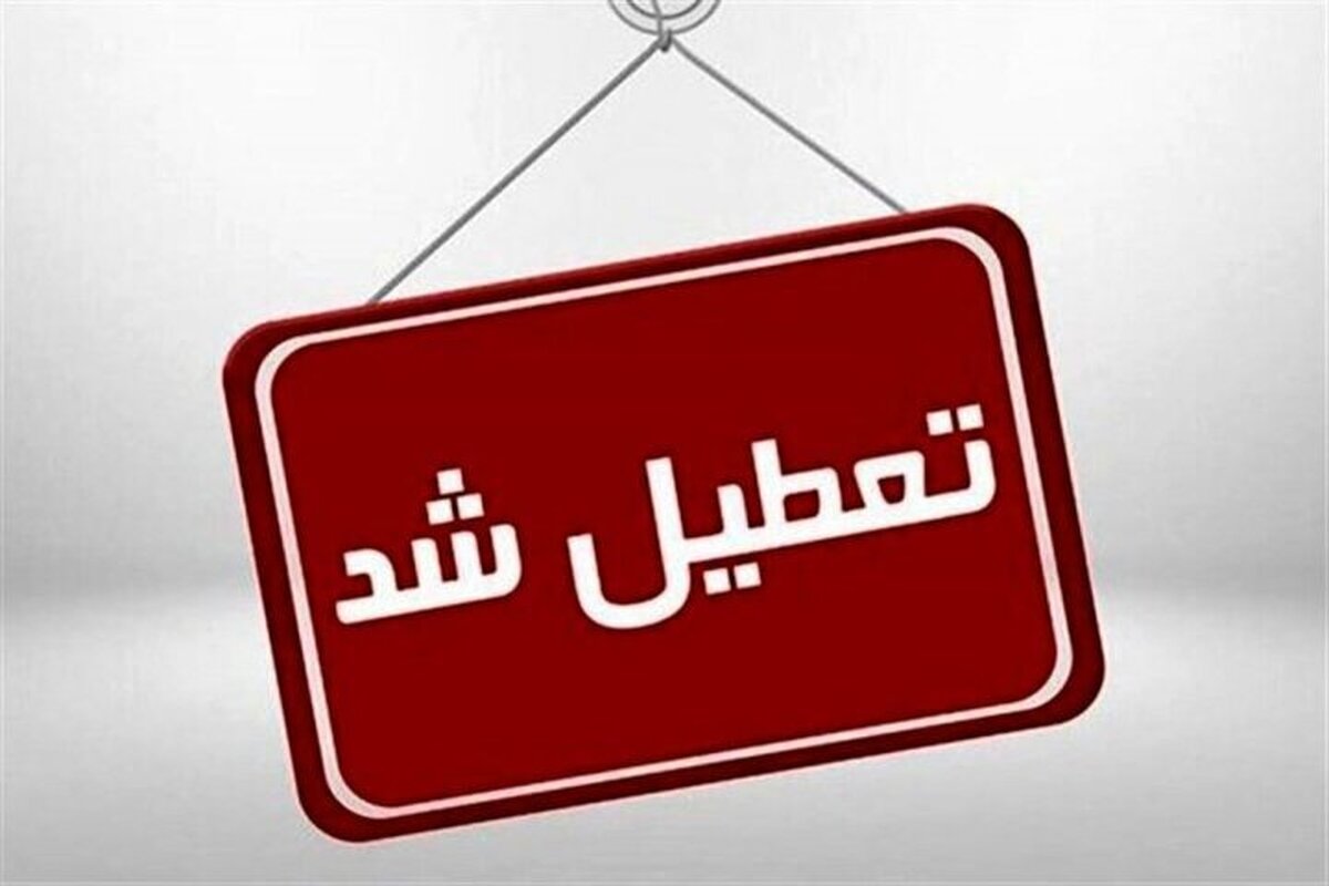 تعطیلی کلیه ادارات و دستگاه‌های اجرایی شهرستان تبریز فردا سه شنبه (یکم خرداد ۱۴۰۳)