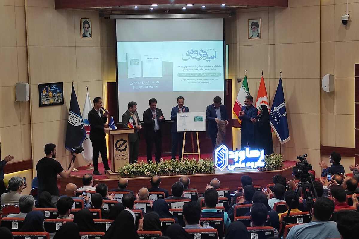 رویداد «امید فردوسی» با رونمایی از کتاب «به توان هایتک» در دانشگاه فردوسی مشهد برگزار شد