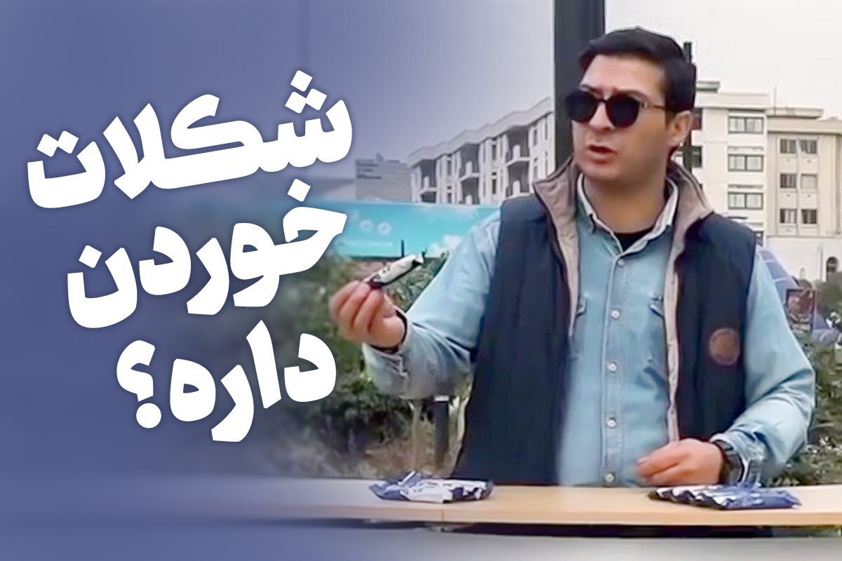 ویدئو | تست شکلات اسرائیلی در تهران