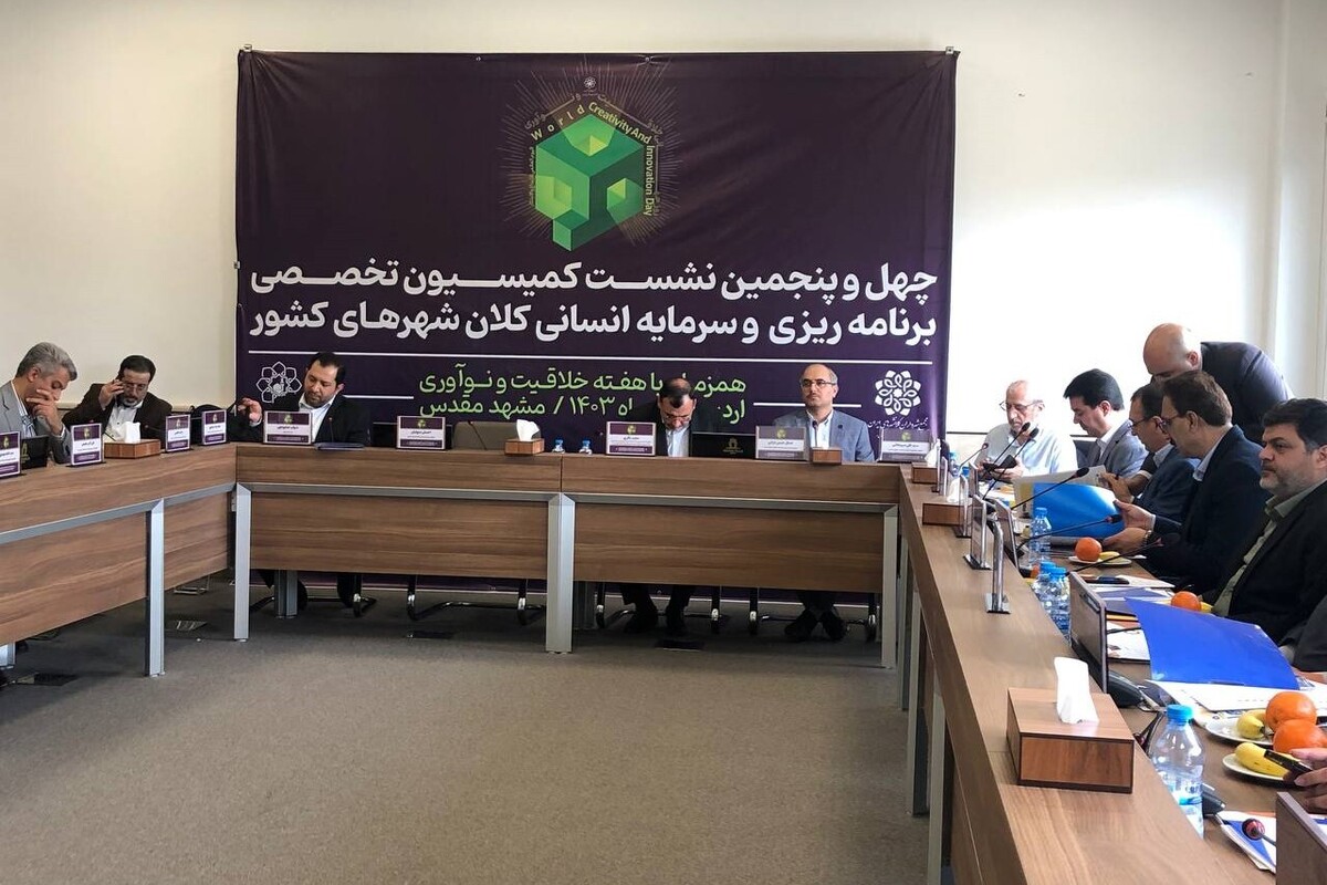 شهرداری مشهدمقدس به عنوان دبیرخانه کمیته خلاقیت و نوآوری کلانشهر‌ها فعالیت خواهد کرد
