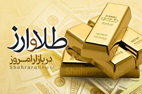 قیمت طلا و سکه در بازار امروز مشهد (۹ اردیبهشت ۱۴۰۳) | ادامه ریزش قیمت در بازار