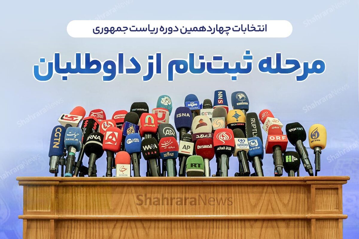آغاز چهارمین روز ثبت‌نام کاندیدا‌های انتخابات ریاست جمهوری (۱۳ خرداد ۱۴۰۳)