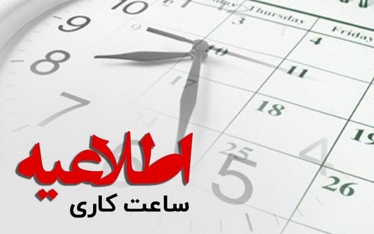 تغییر ساعت کاری ادارات مشهد از فردا (۱۶ خرداد ۱۴۰۳) + جزئیات