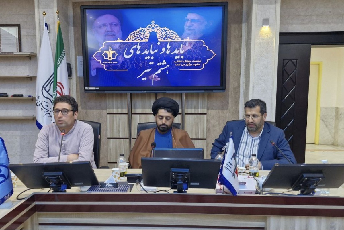 دومین نشست تخصصی «باید‌ها و نباید‌های هشتم تیر» در مشهد برگزار شد