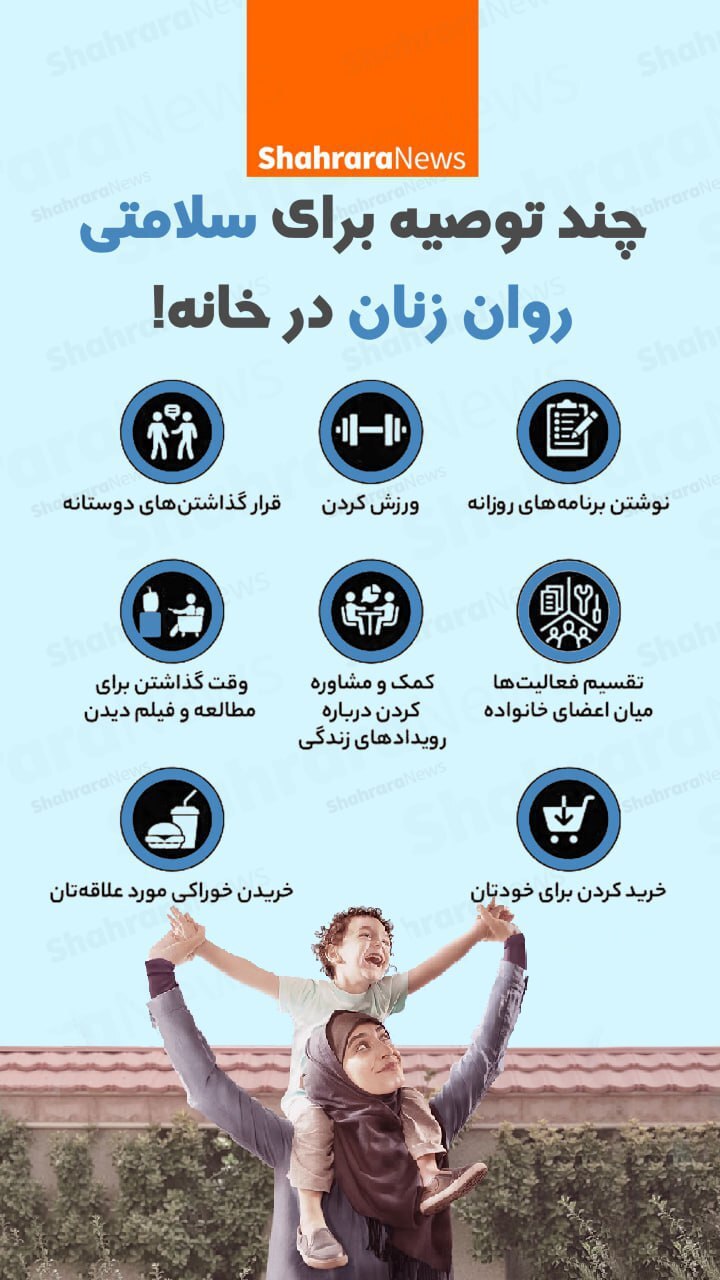 اینفوگرافی| چند توصیه برای سلامتی روان زنان در خانه