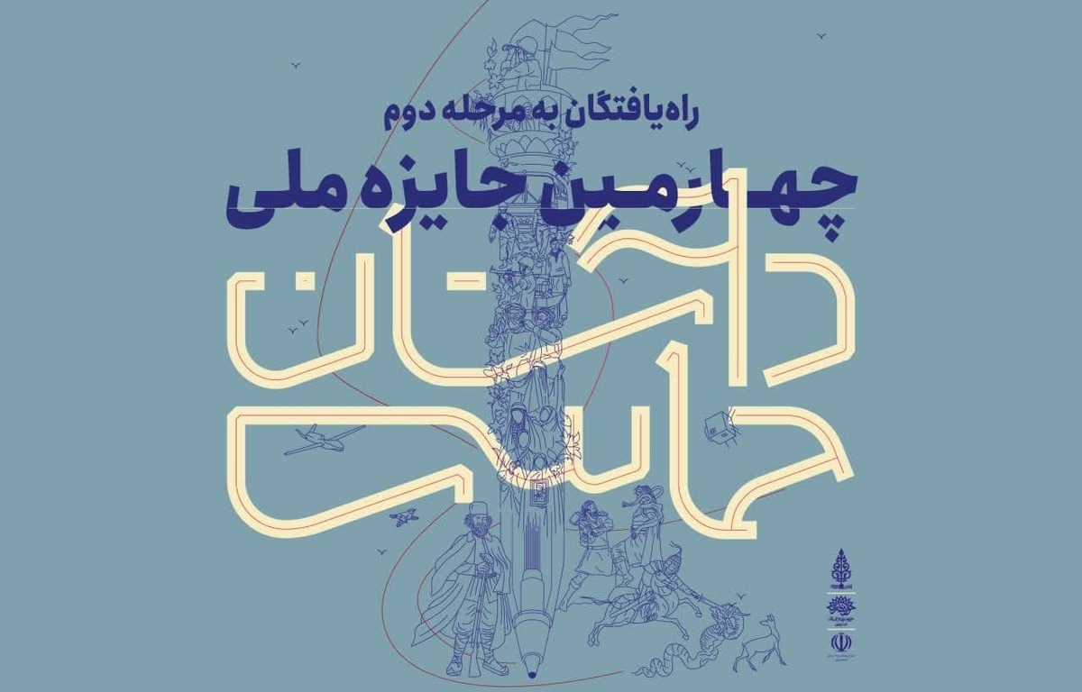 برگزاری اختتامیه چهارمین جایزه ملی داستان حماسی در مهر ۱۴۰۳