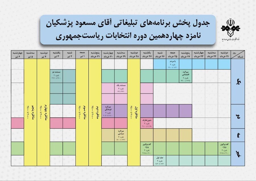 زمان و ساعت پخش برنامه‌های انتخاباتی مسعود پزشکیان در تلویزیون | خرداد و تیر ۱۴۰۳