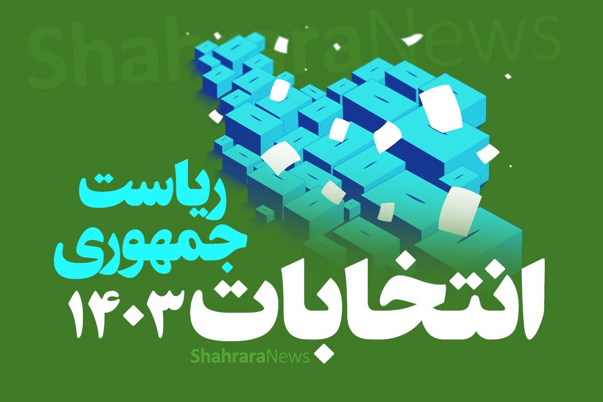 برنامه تبلیغاتی نامزد‌های انتخابات ریاست‌جمهوری ۱۴۰۳ در صداوسیما | امروز (سه‌شنبه، ۲۲ خرداد ۱۴۰۳)