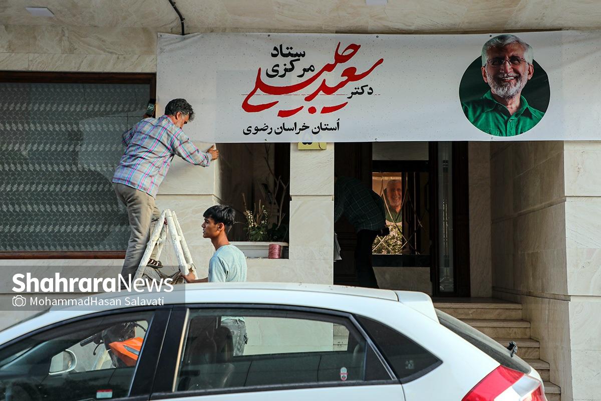 آغاز به کار ستاد‌های مرکزی انتخاباتی سعید جلیلی و مسعود پزشکیان در مشهد