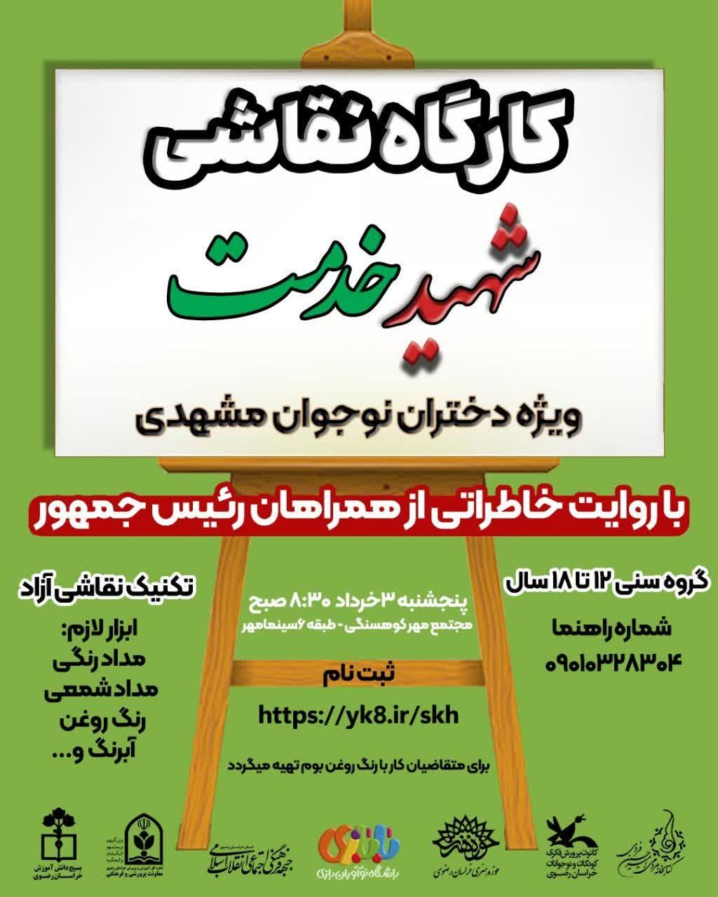 برگزاری کارگاه نقاشی خلاقانه با موضوع شهید خدمت در مشهد