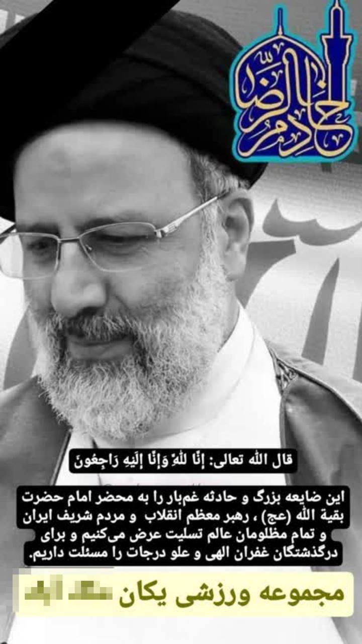 باشگاه‌های ورزشی مشهد به‌احترام شهادت رئیس‌جمهور، مشکی‌پوش شدند