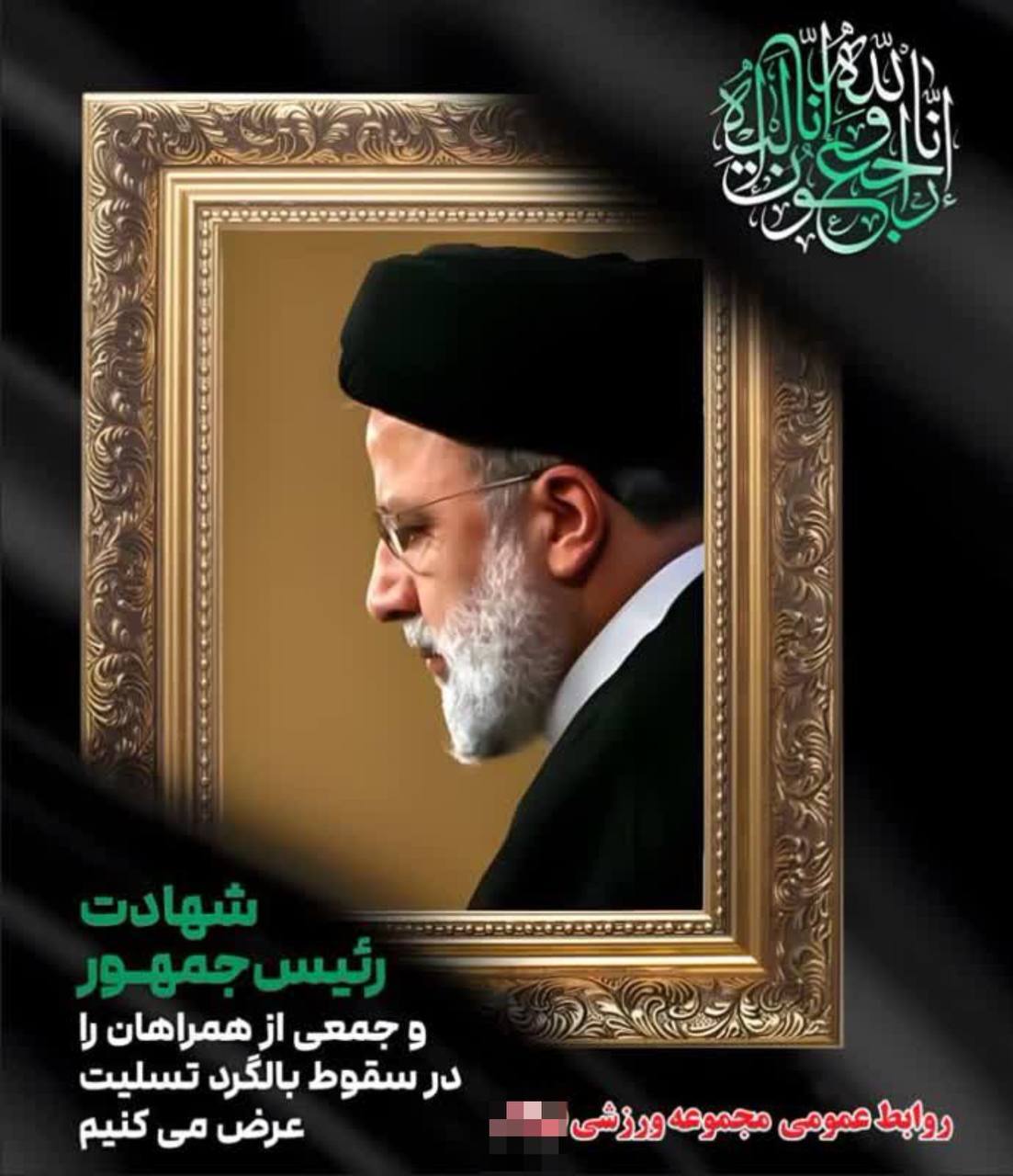 باشگاه‌های ورزشی مشهد به‌احترام شهادت رئیس‌جمهور، مشکی‌پوش شدند
