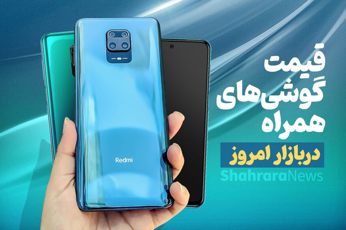 قیمت امروز انواع گوشی موبایل در مشهد (۳۰ خرداد ۱۴۰۳)