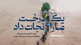 ویدئو | روایت پاکبان مشهدی که همکارانش او را از سیل نجات دادند | یک درخت ما را نجات داد