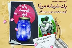 خاطرات شهدا و رزمندگان برای نوجوانان |  کتاب «یک شیشه مربا» در مشهد رونمایی شد