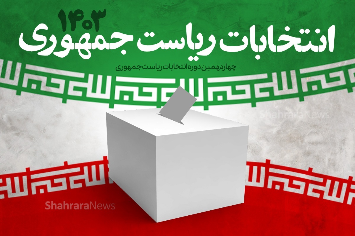 تعداد رأی‌ها و نتیجه انتخابات دور اول ریاست‌جمهوری در استان تهران | سبقت پزشکیان از جلیلی