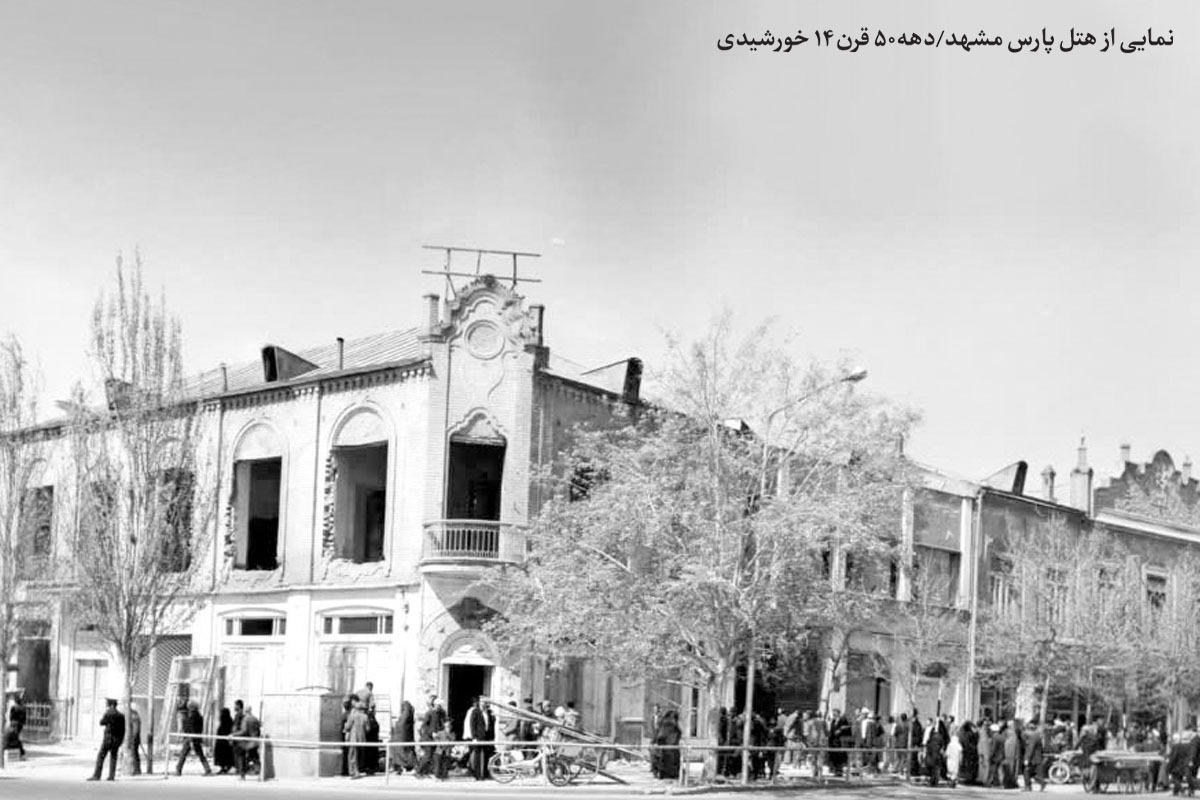 گذری بر تاریخ قدیمی‌ترین هتل مشهد | «پارس» با پنجره‌هایی رو به ارگ قدیم