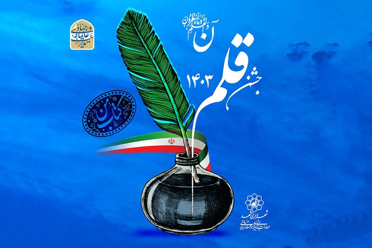پنجمین جشنواره قلم در مشهد برگزار می‌شود