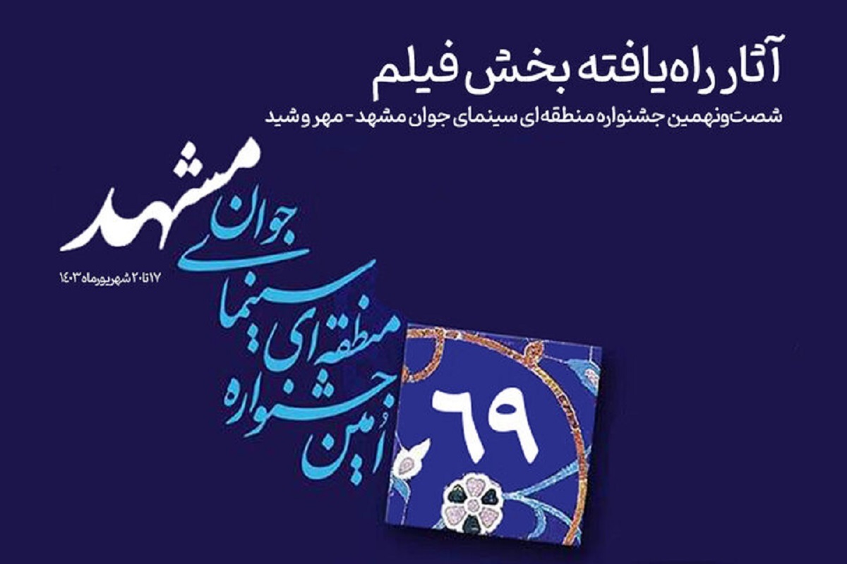 آثار راه‌یافته به بخش «فیلم» جشنواره منطقه‌ای سینمای جوان مشهد + اسامی