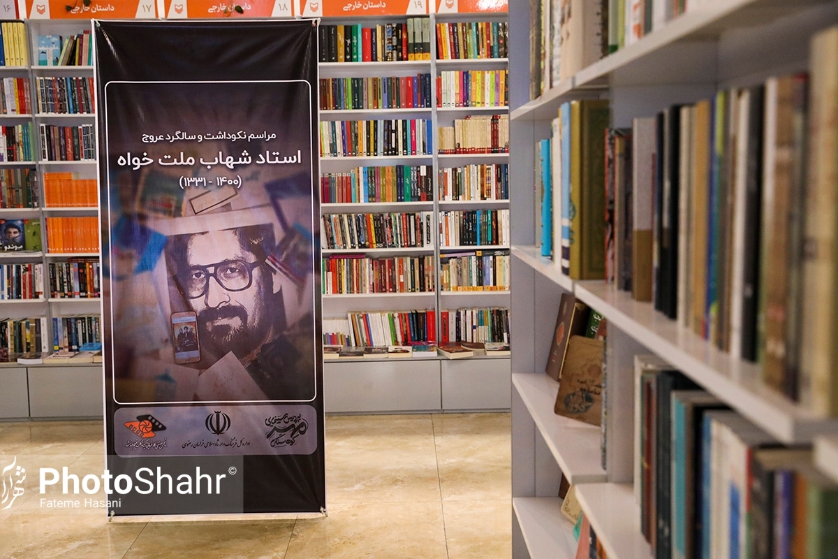 خاموشی شهاب | آیین بزرگداشت شهاب ملت‌خواه، بزرگ‌مرد عرصه هنر مشهد، برگزار شد (۱۶ تیر ۱۴۰۳)