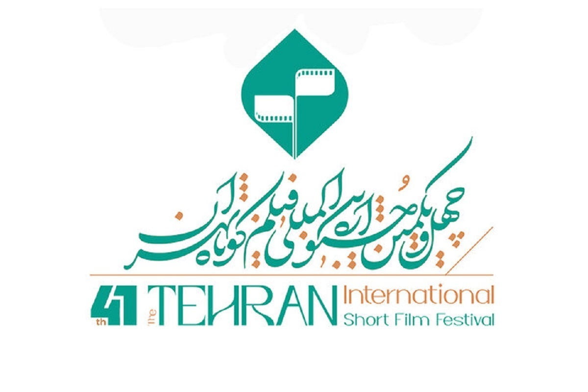 اعضای شورای سیاستگذاری چهل و یکمین جشنواره فیلم کوتاه تهران معرفی شدند