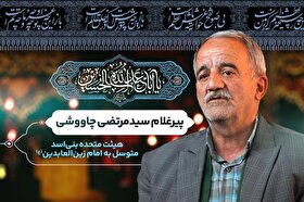 ویدئو | پیرِ پیرو راه حسین(ع) | سید مرتضی چاووشی